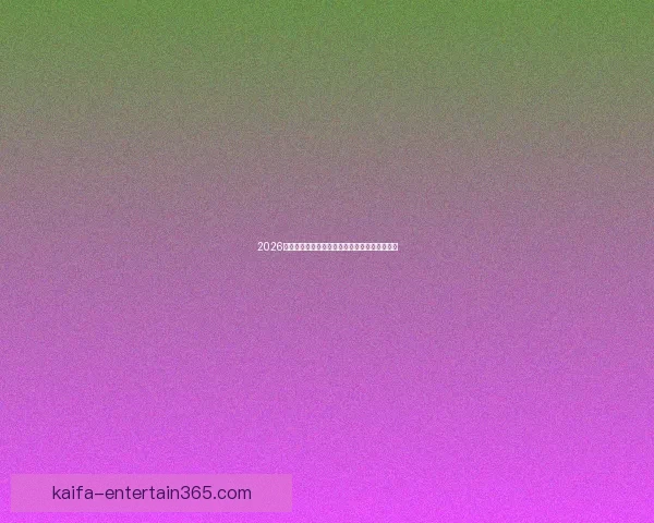 2026世界杯精彩对决全程直播平台在线免费观看指南